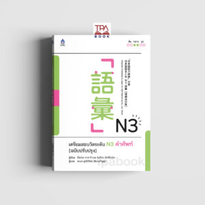 เตรียมสอบวัดระดับ N3 คำศัพท์ [ฉบับปรับปรุง]