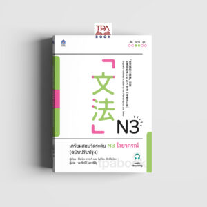 เตรียมสอบวัดระดับ N3 ไวยากรณ์ [ฉบับปรับปรุง]