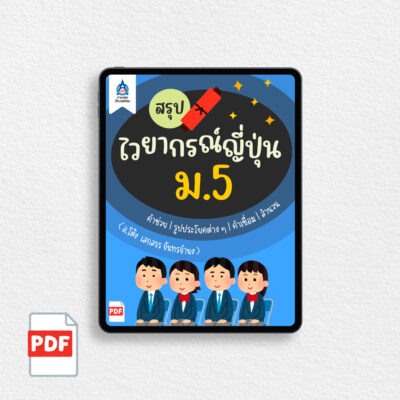 [PDF] สรุปไวยากรณ์ญี่ปุ่น ม.5