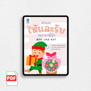 [PDF] สำนวนให้และรับในภาษาญี่ปุ่น